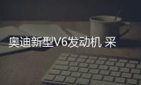 奧迪新型V6發動機 采用米勒循環技術
