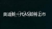 奧迪新一代A5即將上市 搭小排量發動機