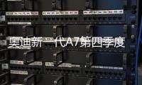 奧迪新一代A7第四季度亮相 外觀設計換新