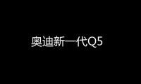 奧迪新一代Q5