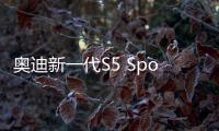 奧迪新一代S5 Sportback 巴黎車展發(fā)布