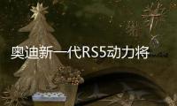 奧迪新一代RS5動(dòng)力將升級(jí) 搭3.0T發(fā)動(dòng)機(jī)