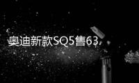 奧迪新款SQ5售63.28萬元 明日實(shí)車亮相