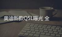 奧迪新款Q5L曝光 全系12V輕混系統(tǒng)年內(nèi)上市