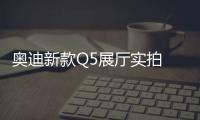 奧迪新款Q5展廳實拍 搭2.0T 12V輕混系統
