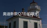 奧迪新款Q7街拍曝光 配48V輕混系統9月上市