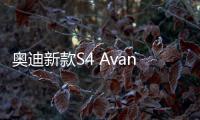 奧迪新款S4 Avant諜照曝光 外觀小幅調(diào)整