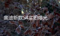 奧迪新款S4實拍曝光 四出排氣更運動