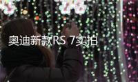 奧迪新款RS 7實(shí)拍 搭4.0T引擎/造型更激進(jìn)