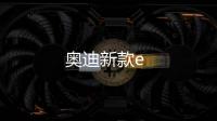 奧迪新款e