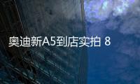 奧迪新A5到店實拍 8月國內(nèi)開售/內(nèi)飾升級