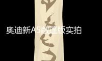 奧迪新A5敞篷版實拍 搭2.0T引擎造型更精致
