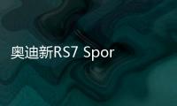 奧迪新RS7 Sportback發布 將開售/動力大漲