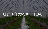 奧迪明年發布新一代A6 采用貫穿式尾燈組