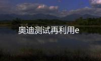 奧迪測試再利用e