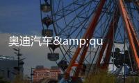 奧迪汽車&quot;涸澤而漁&quot; 大眾集團很&quot;貪婪&quot;