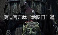 奧迪官方就“地圖門”道歉 稱將引以為戒