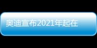 奧迪宣布2021年起在德投產(chǎn)兩款純電動(dòng)SUV