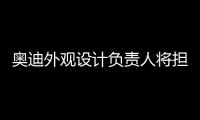 奧迪外觀設計負責人將擔任賓利設計總監