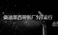 奧迪墨西哥新廠9月運(yùn)行 投產(chǎn)Q5及其電動(dòng)版