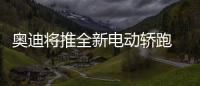奧迪將推全新電動轎跑 4.6秒速度破百