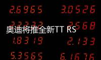 奧迪將推全新TT RS 本月底登陸英國(guó)市場(chǎng)