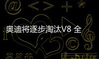奧迪將逐步淘汰V8 全力進(jìn)軍純電動(dòng)汽車(chē)