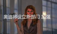 奧迪將設立新部門 加強在華業務及車型業務