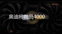 奧迪將裁員4000