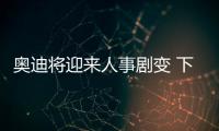 奧迪將迎來人事劇變 下周監(jiān)事會擬換四位高管