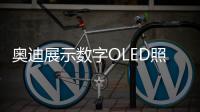 奧迪展示數字OLED照明技術 允許定制照明設計