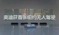 奧迪獲首張紐約無人駕駛許可證 6月中旬試測