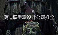 奧迪聯(lián)手意設計公司推全新飛行車