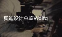 奧迪設計總監Wolfgang Egger加盟比亞迪