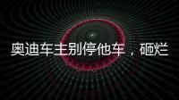 奧迪車主別停他車，砸爛車窗玻璃！湖南高速交警：已抓獲