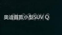 奧迪首款小型SUV Q2或推多種動力版本
