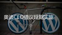 奧迪CEO提議延期實施歐7排放標準
