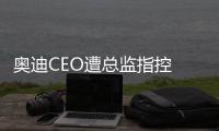 奧迪CEO遭總監指控 排放門真相撲朔迷離