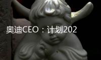 奧迪CEO：計劃2026年起只推出電動汽車