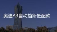 奧迪A3自動擋新低配款諜照 將拉低門檻