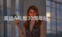 奧迪A4L推30周年紀念版 售價29.28萬起