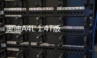 奧迪A4L 1.4T版預計9月份上市 售價26萬元