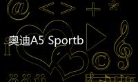奧迪A5 Sportback測試 無法掩蓋的優雅