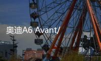 奧迪A6 Avant/A4 Avant消息 三季度引入