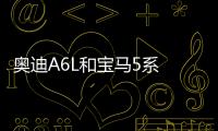奧迪A6L和寶馬5系 誰能扛起中年極客第二春