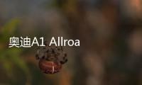 奧迪A1 Allroad路試諜照曝光 或搭載四驅(qū)