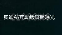 奧迪A7電動版諜照曝光 2017年或將發布