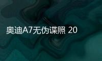 奧迪A7無偽諜照 2018年第三季度正式亮相