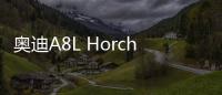 奧迪A8L Horch正式下線 將于2022年上市