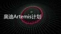奧迪Artemis計劃曝光 A9 E